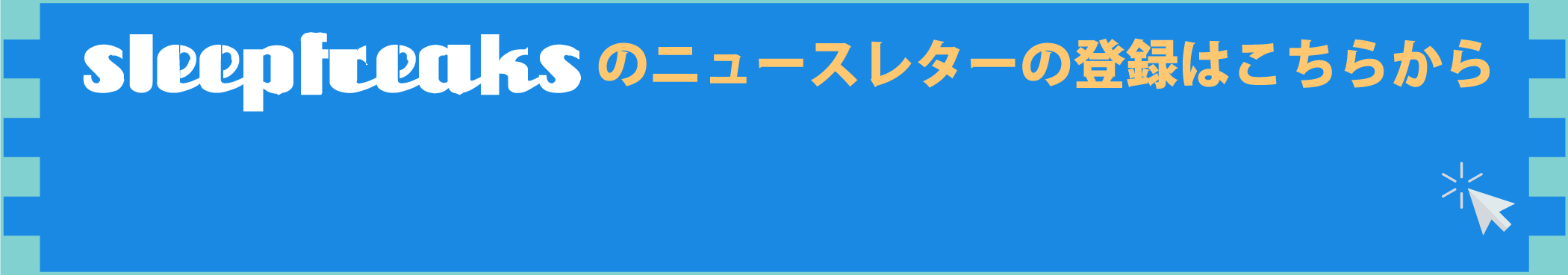 スリープフリークスのニュースレターの登録はこちらからお願い致します。