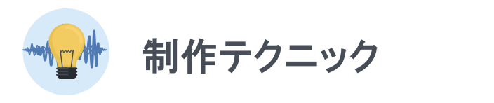 制作テクニック