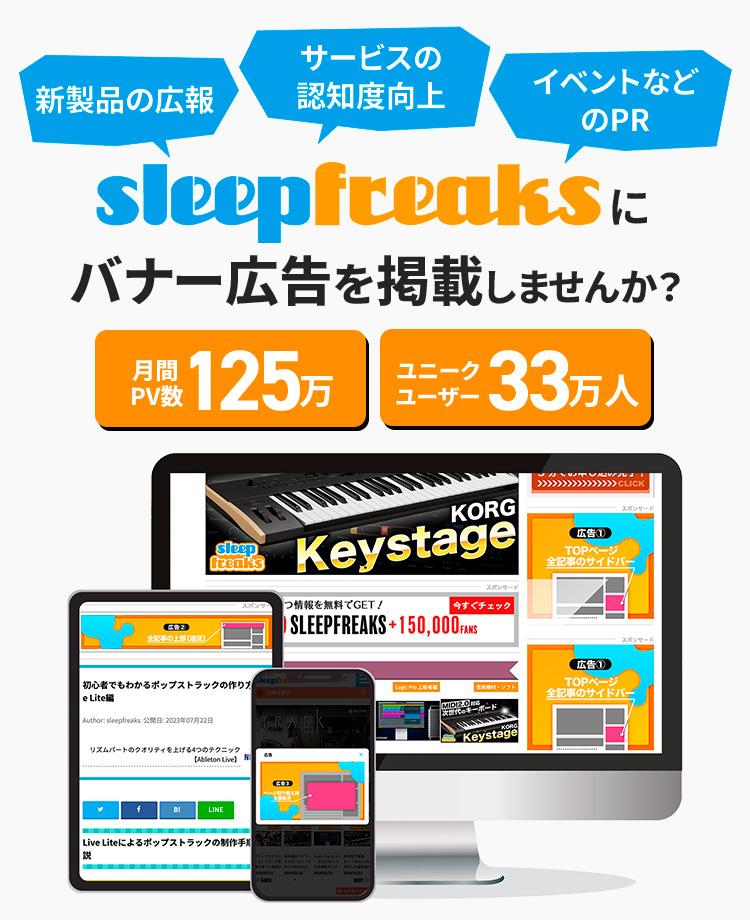 sleepfreaksにバナー広告を掲載しませんか？