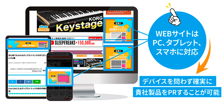 WEBサイトはPC、タブレット、スマホに対応しているので、デバイスを問わず確実に貴社製品をPRすることが可能