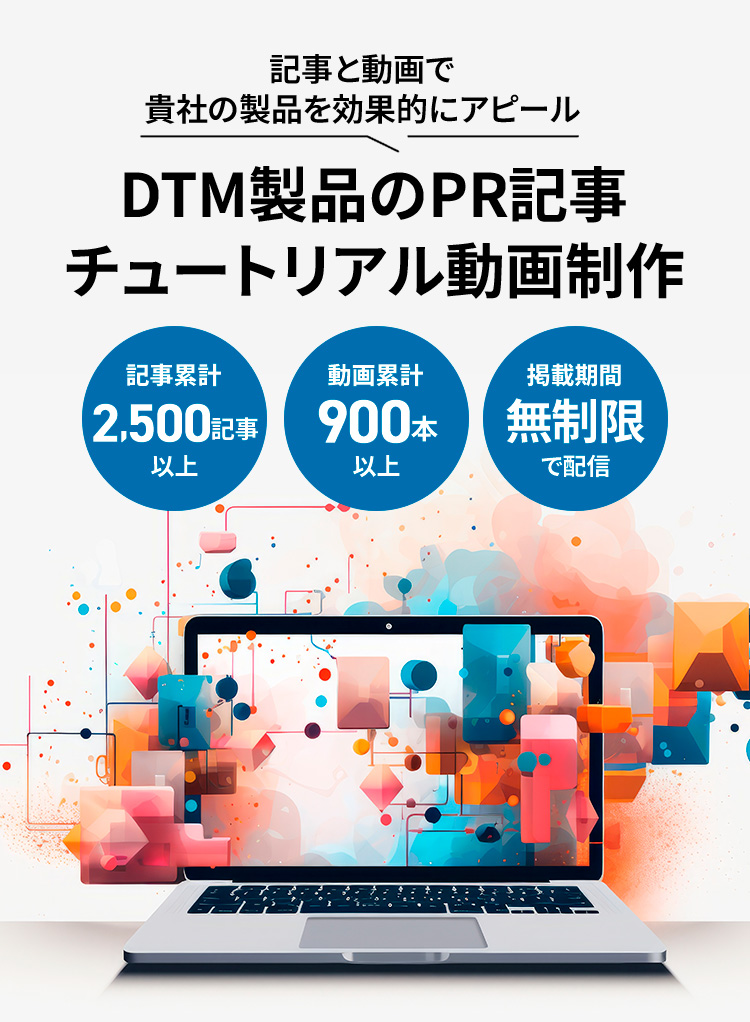 DTM製品のPR記事チュートリアル動画制作