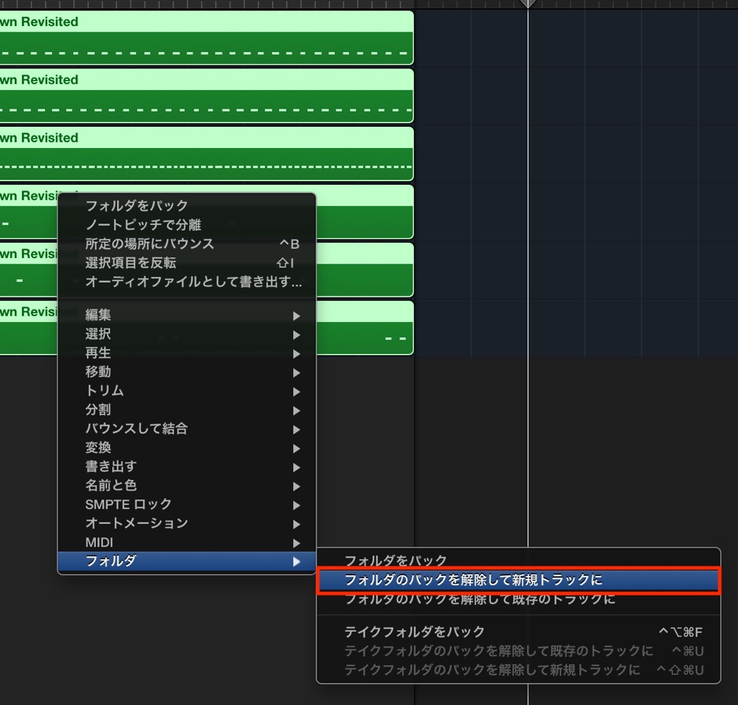 フォルダトラックの解除