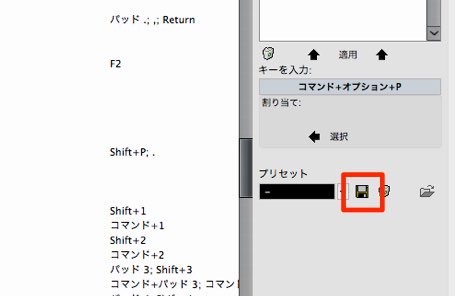 キーボードショートカット保存