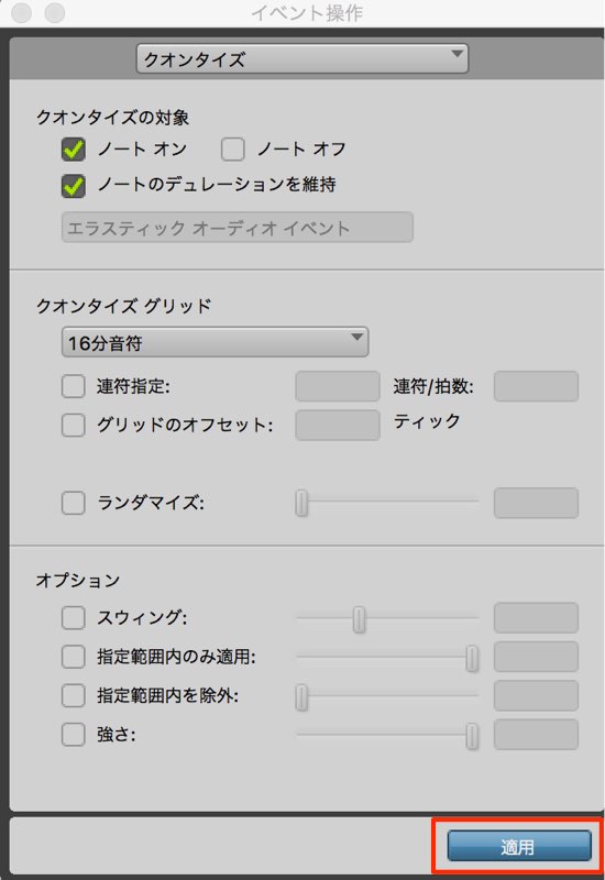 クオンタイズ適用