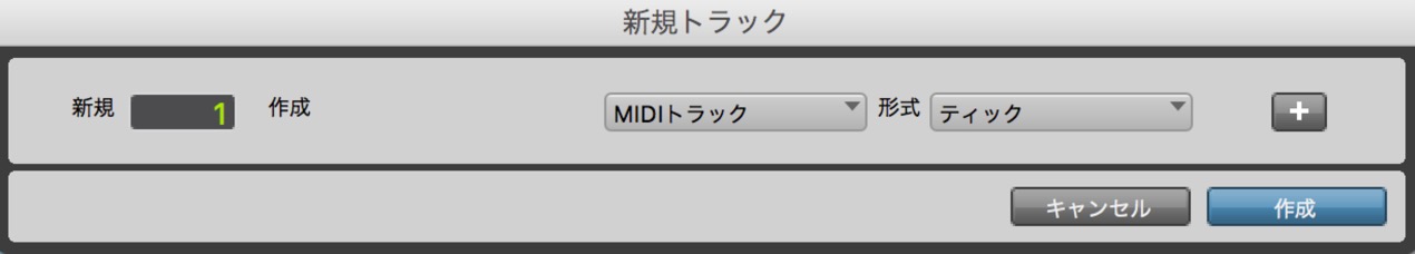MIDIトラック作成