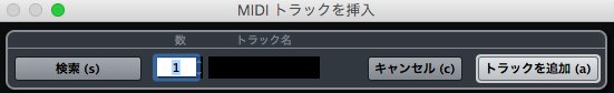 MIDI トラックを挿入