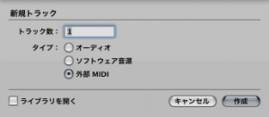 MIDIトラック作成 MIDIトラック作成