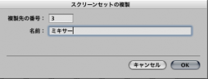 スクリーンセット複製_ミキサー スクリーンセット複製_ミキサー