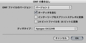OMF書き出しダイアログ OMF書き出しダイアログ