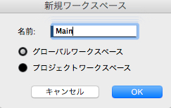 新規ワークスペース