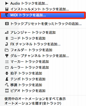MIDIトラック追加