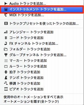 インストゥルメントトラック追加