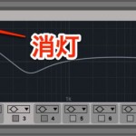 エフェクト調整