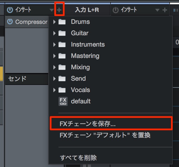 FXチェーン保存