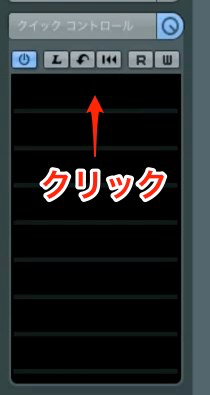 クイックコントロール割り当て