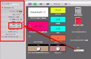 アルペジエーター側の設定 アルペジエーター側の設定