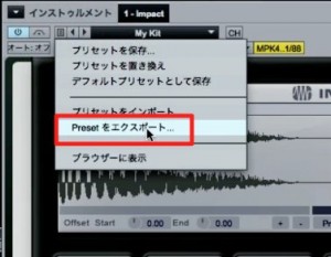 プリセットのエクスポート