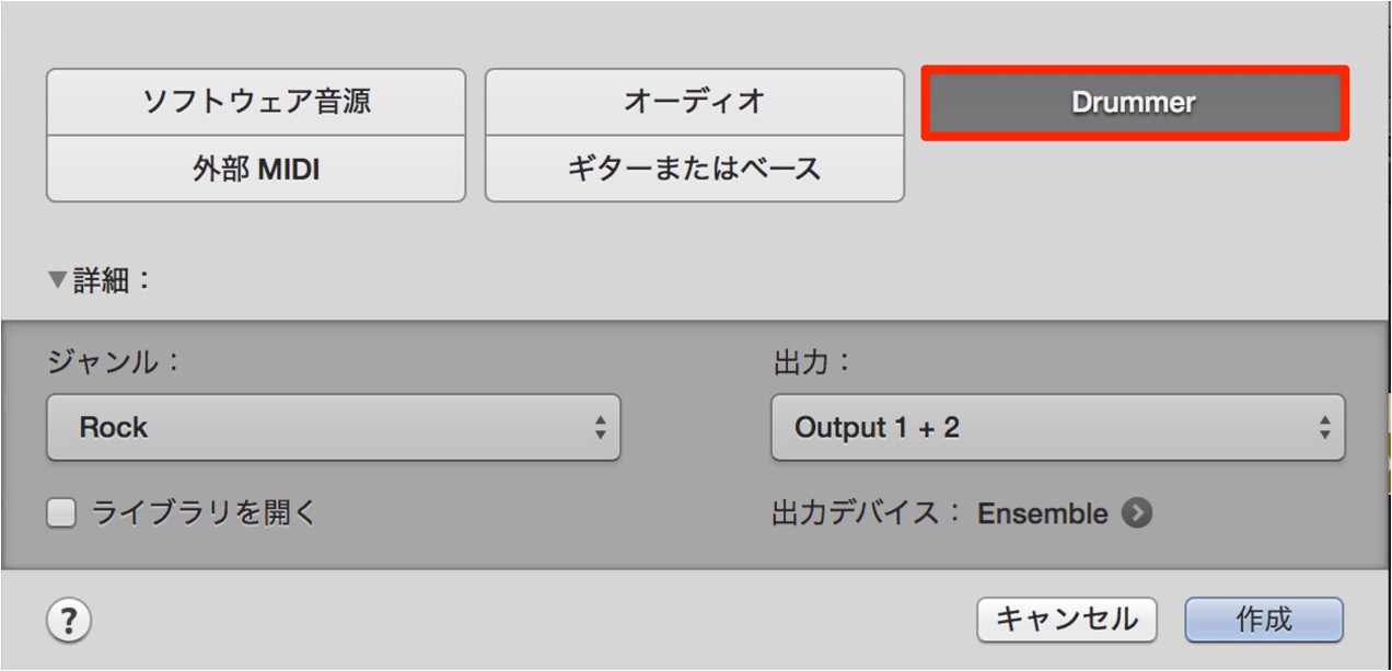 Drummerを選択
