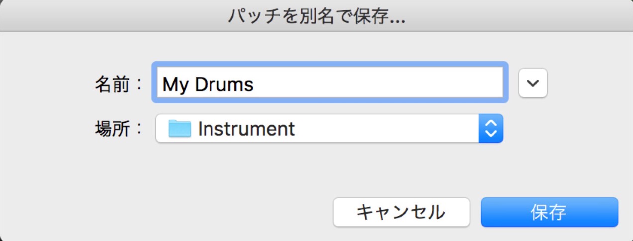 パッチの保存