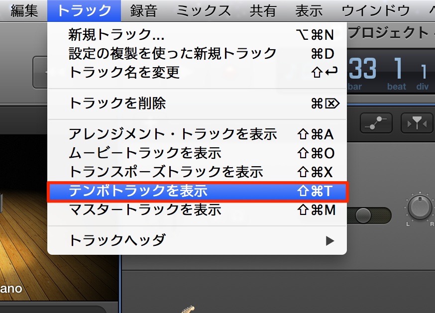 「テンポトラックを表示」を選択