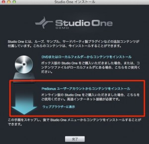 Studio One インストール2