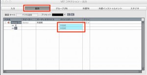 VST コネクション - 出力