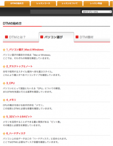 DTMの始め方