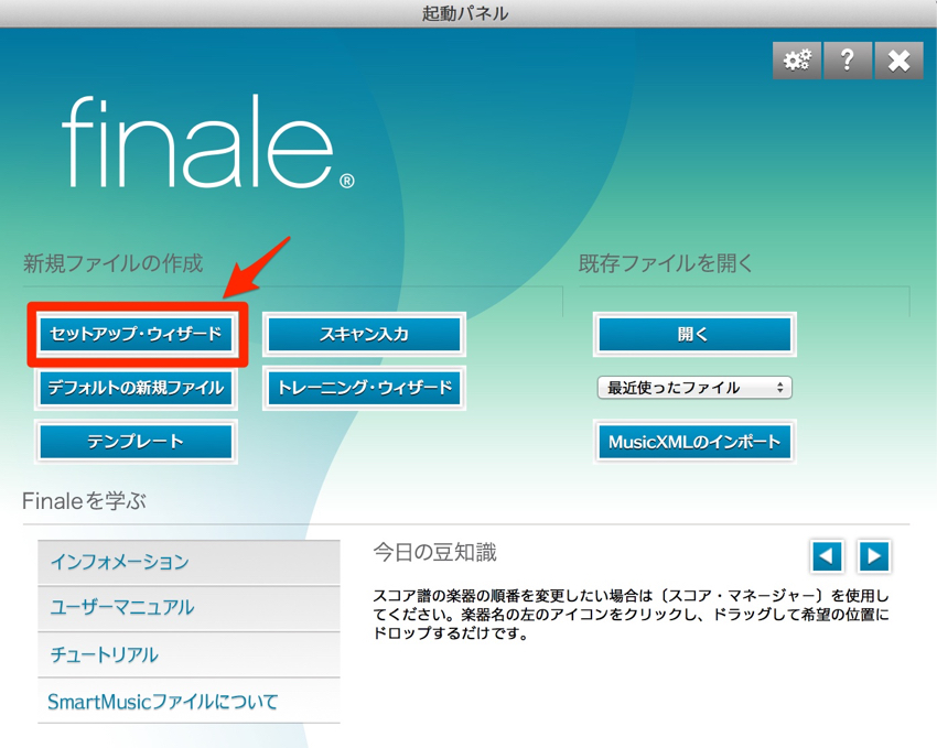 finale_2014_起動パネル