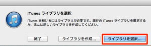 iTunesライブラリ選択