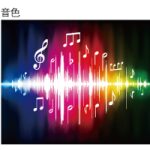 音程、音色、音量