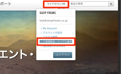 ご登録製品