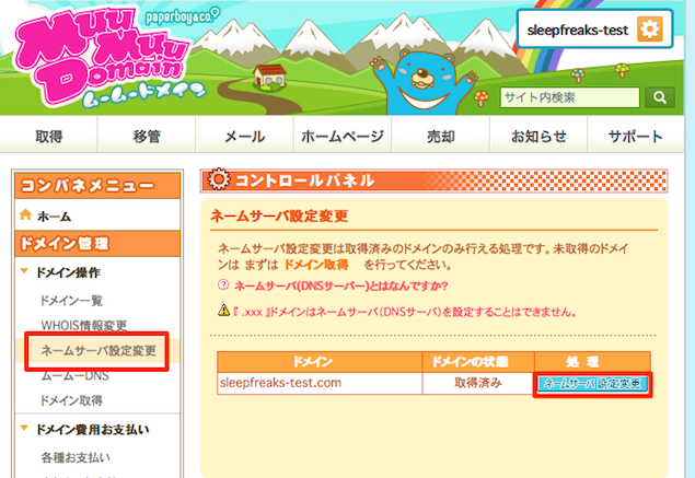 ネームサーバ設定変更