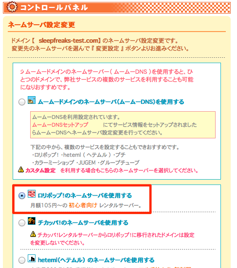 ネームサーバ設定変更