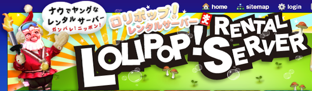 ロリポップ!レンタルサーバー
