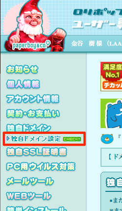 ロリポップ!ユーザー専用ページ - 独自ドメイン設定