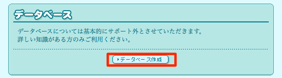 データベースの作成