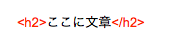 Hタグ