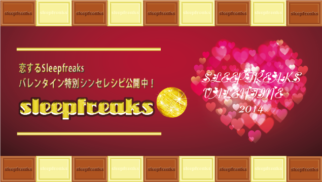 バレンタイン