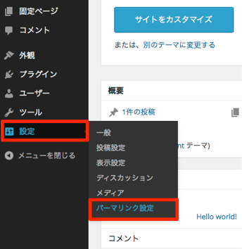 パーマリンクの設定