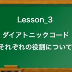 ダイアトニックコード_役割