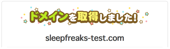 ドメイン取得完了