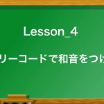 音楽理論_4_スリーコードで和音をつける