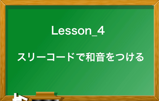音楽理論_4_スリーコードで和音をつける