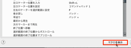 マクロを表示