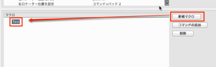 新規マクロ
