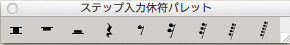 ステップ入力休符パレット