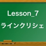 音楽理論_7_ラインクリシェ