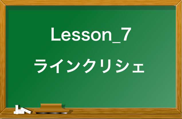 音楽理論_7_ラインクリシェ