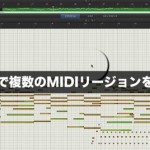 Logic ピアノロール