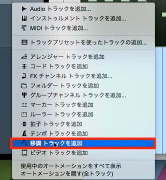 移調トラック